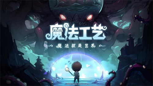 Bilibili游戏推出全新roguelike游戏《魔法工艺》
