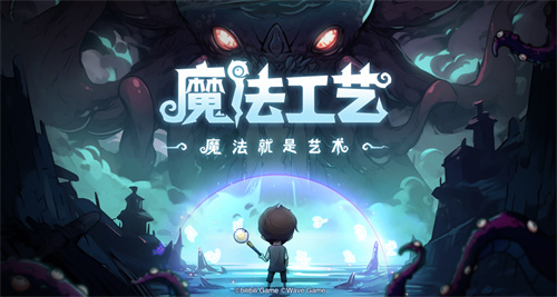 魔法动作roguelike游戏《魔法工艺》正式曝光，带来惊喜玩法