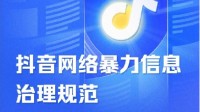 抖音更新网络暴力信息治理规范 明确禁止侮辱性言辞