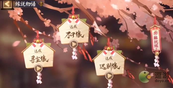 阴阳师缘说物语解执缘玩法一览