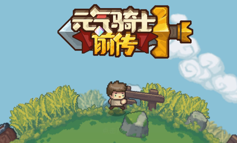 元气骑士前传剧情模式怎么玩 剧情模式攻略