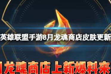 《英雄联盟手游》8月龙魂商店皮肤更新了什么 龙魂商店皮肤全分享