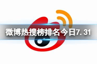 微博热搜榜排名今日7.31 微博热搜榜今日事件7月31日最新一览