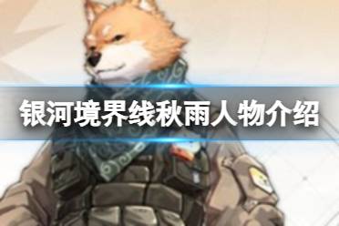 《银河境界线》秋雨人物介绍 秋雨评价