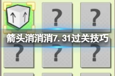 《箭头消消消》7.31过关技巧 7.31第二关怎么过关