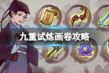 《九重试炼》画卷攻略 无尽画卷怎么搭配好