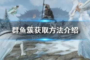 《逆水寒手游》群鱼簇获取方法分享