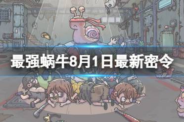 《最强蜗牛》8月1日最新密令合集一览 2023年8月1日最新密令是什么