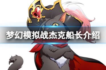 《梦幻模拟战》杰克船长技能一览 杰克船长技能怎么样