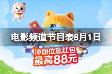 电影频道节目表8月1日 CCTV6电影频道节目单8.1最新一览