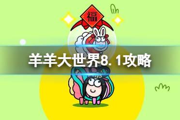 《羊了个羊》羊羊大世界8.1攻略最新 8月1日羊羊大世界怎么过