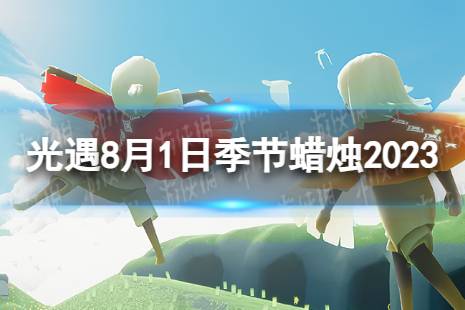 《光遇》8月1日季节蜡烛在哪 8.1季节蜡烛位置2023最新