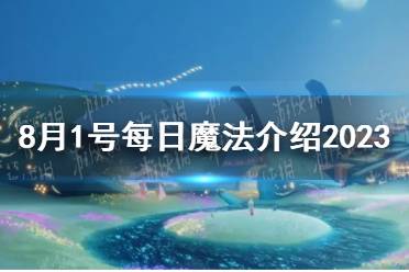 《光遇》8月1号每日魔法介绍2023最新一览