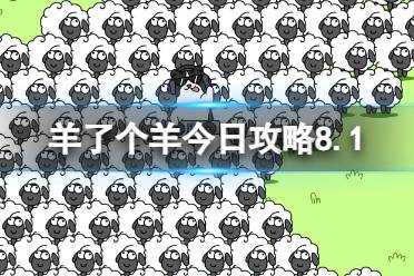 《羊了个羊》今日攻略8.1最新 8月1日羊羊大世界和第二关怎么过