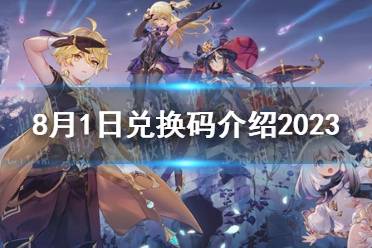 《原神》8月1日兑换码介绍2023最新