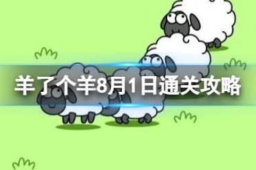 8月1日《羊了个羊》通关攻略 通关攻略第二关8.1最新
