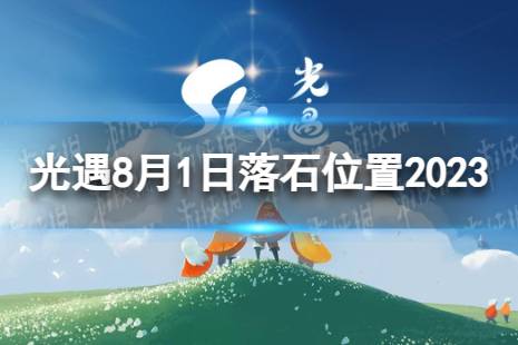 《光遇》8月1日落石在哪 8.1落石位置2023最新