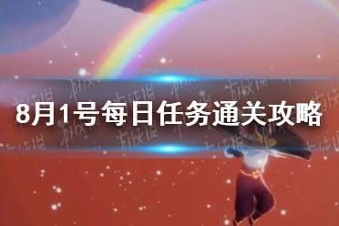 《光遇》8月1号每日任务通关攻略2023最新