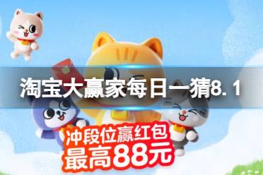 淘宝大赢家每日一猜答案8.1最新 8月6日起谁将燃爆此夏天