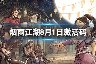 《烟雨江湖》激活码8月1日 8月1日最新激活码合集一览