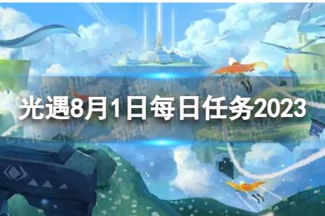 《光遇》8月1日每日任务怎么做 8.1每日任务攻略2023最新