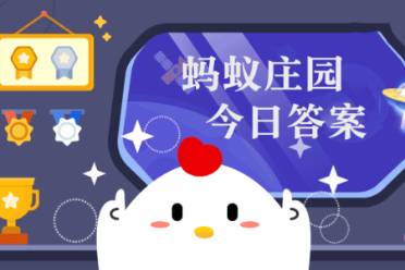 蚂蚁庄园近视眼镜 小鸡宝宝考考你近视眼镜的镜片8.2今日答案最新