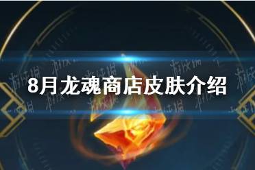 《英雄联盟手游》2023年8月龙魂商店皮肤介绍 八月白嫖皮肤欣赏