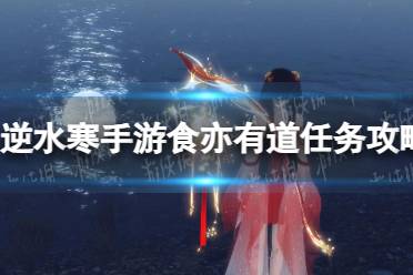 《逆水寒手游》食亦有道任务流程一览