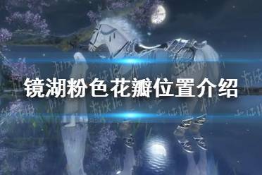 《逆水寒手游》镜湖粉色花瓣位置一览