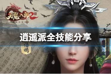 《天龙八部2飞龙战天》逍遥派全技能怎么样 逍遥派全技能解读