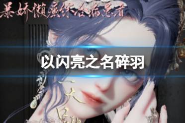 《以闪亮之名》碎羽 碎羽官方捏脸数据id分享