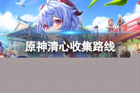 《原神》清心分布图 3.8清心收集路线最新一览