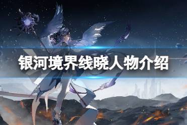 《银河境界线》晓人物解读 晓怎么样