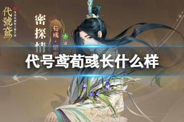 《代号鸢》荀彧长什么样 荀彧立绘欣赏