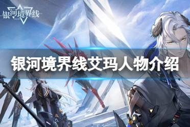 《银河境界线》艾玛人物攻略 艾玛怎么样