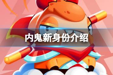 《太空行动》内鬼新身份是谁 内鬼新身份解读