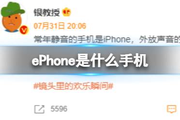 ePhone是什么手机 ePhone梗解释