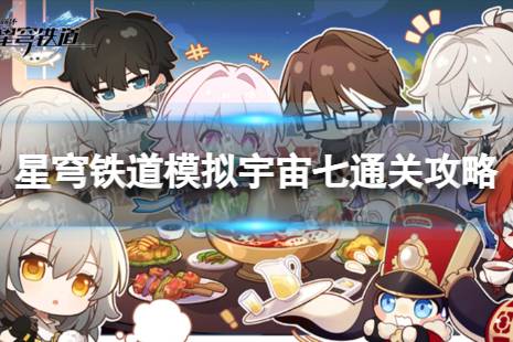 《崩坏星穹铁道》模拟宇宙七怎么过 模拟宇宙七怎么通关