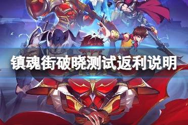 《镇魂街破晓》临光测试返利说明 临光测试充值返利规则解读