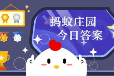 蚂蚁庄园人脑的哪部分负责保持躯体平衡 蚂蚁庄园小课堂8.3今日答案最新