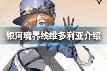 《银河境界线》维多利亚人物解读  维多利亚怎么样