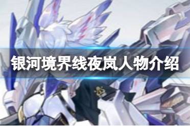 《银河境界线》夜岚人物解读 夜岚怎么样