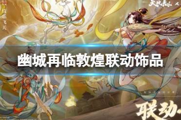 《天地劫》敦煌联动饰品解读  敦煌联动饰品有什么