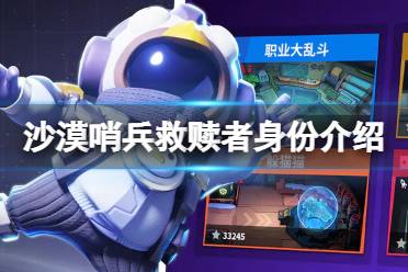 《太空行动》沙漠哨兵救赎者身份是什么 沙漠哨兵救赎者身份解读