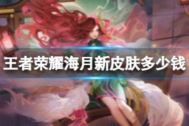 《王者荣耀》海月新皮肤多少钱 海月浮梦罗烟上架时间是什么