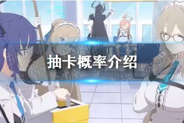 《蔚蓝档案》抽卡概率是多少