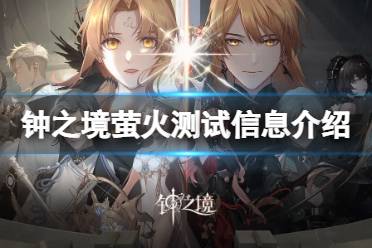 《钟之境》萤火测试信息介绍 萤火测试内容最新分享