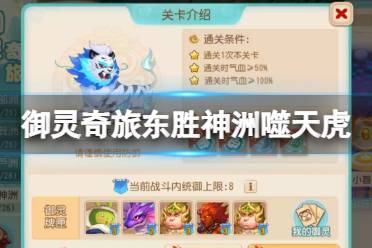 《梦幻西游手游》御灵奇旅东胜神洲噬天虎玩法一览 东胜神洲噬天虎怎么过