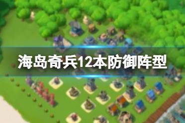 《海岛奇兵》12本防御阵型 12本阵型心得分享