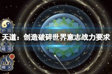 《天道：创造》破碎世界意志战力要求 破碎世界意志怎么玩